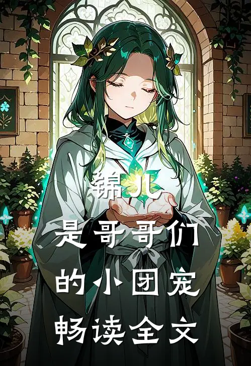 锦儿,是哥哥们的小团宠畅读全文