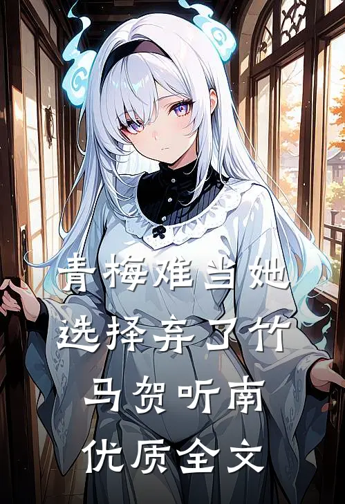 青梅难当她选择弃了竹马贺听南优质全文