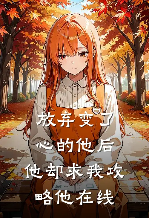 放弃变了心的他后,他却求我攻略他在线观看