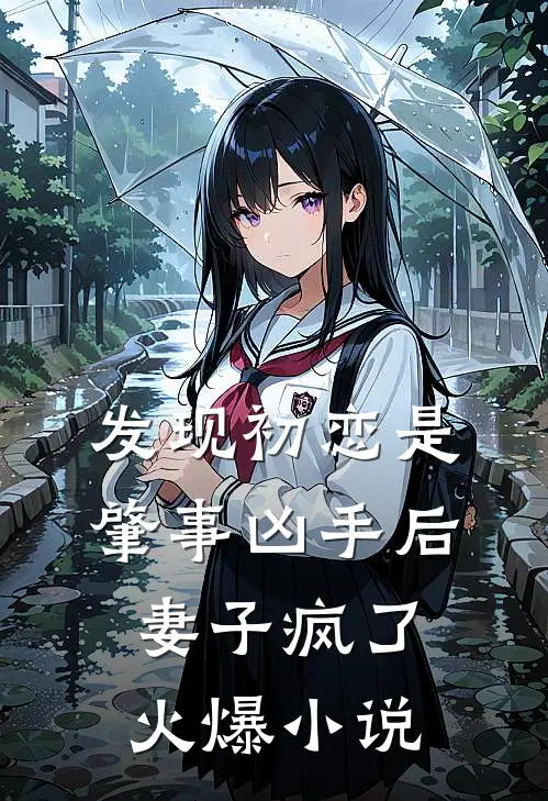 发现初恋是肇事凶手后,妻子疯了火爆在线阅读