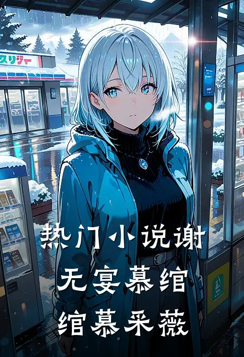 热门谢无宴慕绾绾慕采薇全文阅读