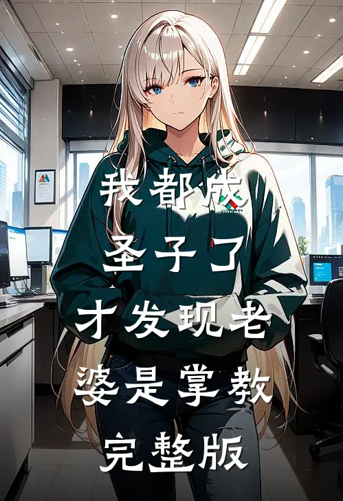 我都成圣子了,才发现老婆是掌教完整版在线观看