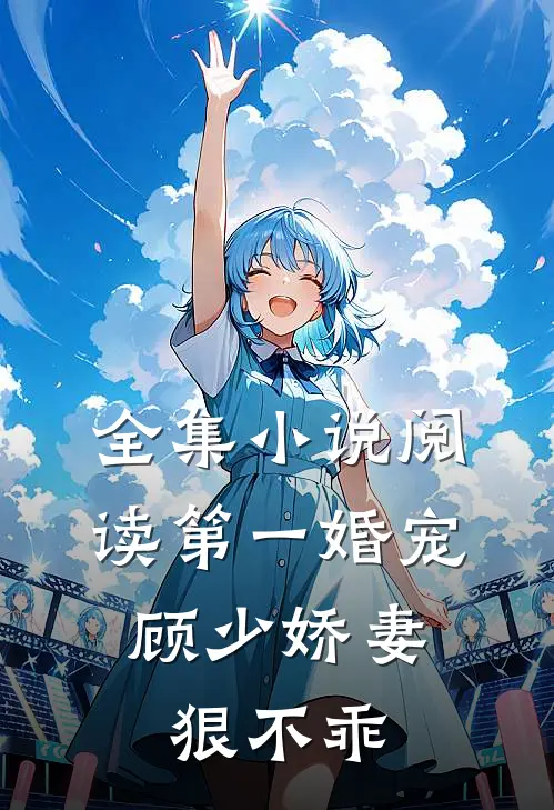 全集阅读第一婚宠顾少娇妻狠不乖