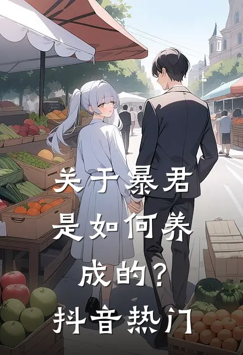 关于暴君是如何养成的?抖音热门歌曲
