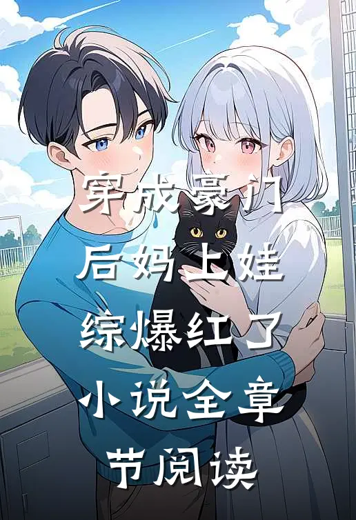 穿成豪门后妈上娃综爆红了小说_全章节阅读