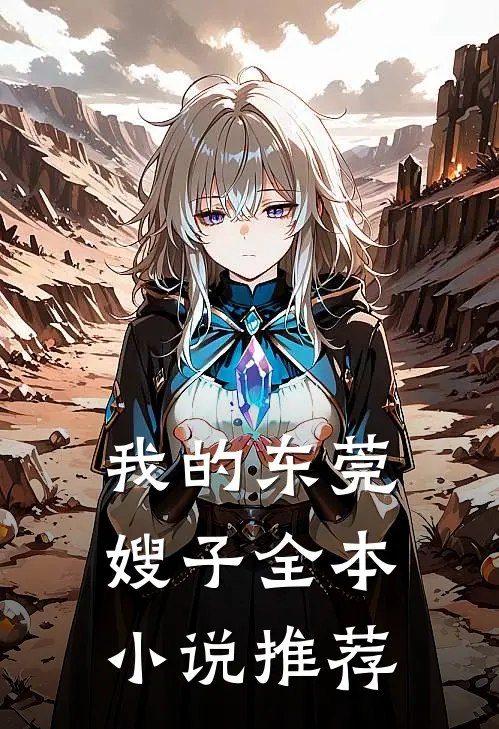 我的东莞嫂子全本推荐免费阅读