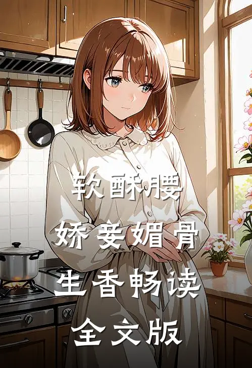 软酥腰，娇妾媚骨生香畅读全文版