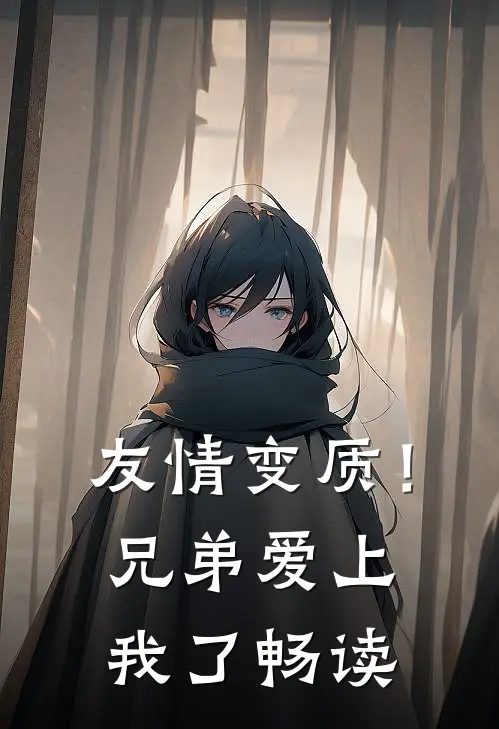 友情变质!兄弟爱上我了畅读