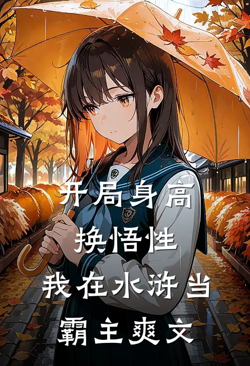 开局身高换悟性：我在水浒当霸主爽文