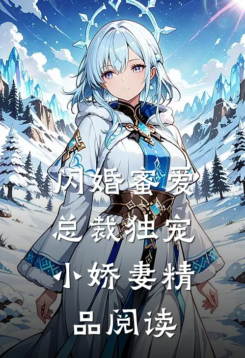 闪婚蜜爱总裁独宠小娇妻精品阅读
