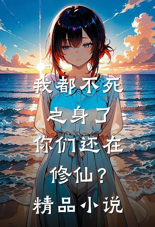 我都不死之身了,你们还在修仙?精品免费阅读