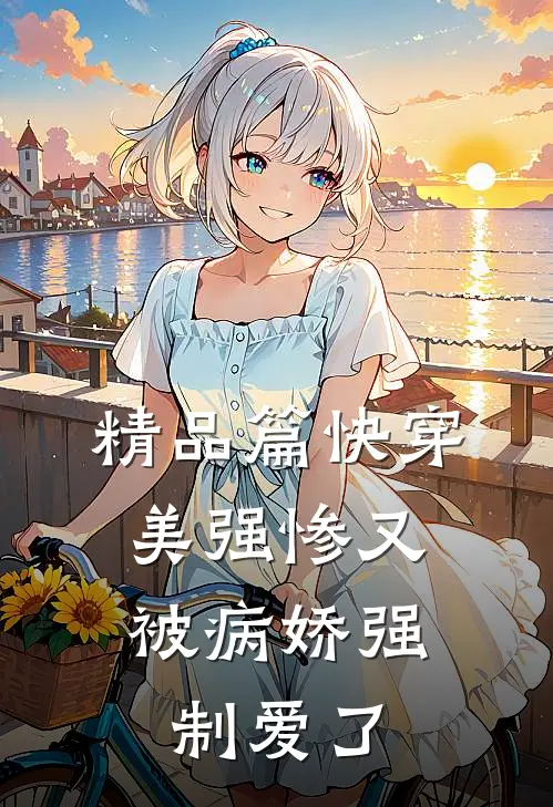 精品篇快穿美强惨又被病娇强制爱了