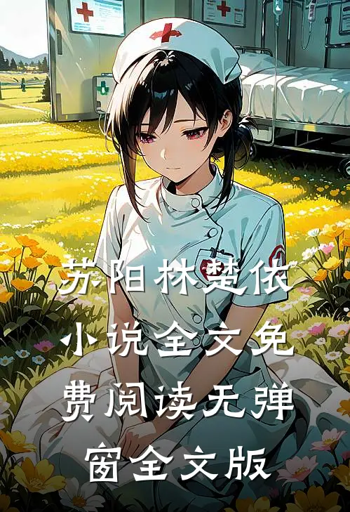 苏阳林楚依小说全文免费阅读无弹窗全文版