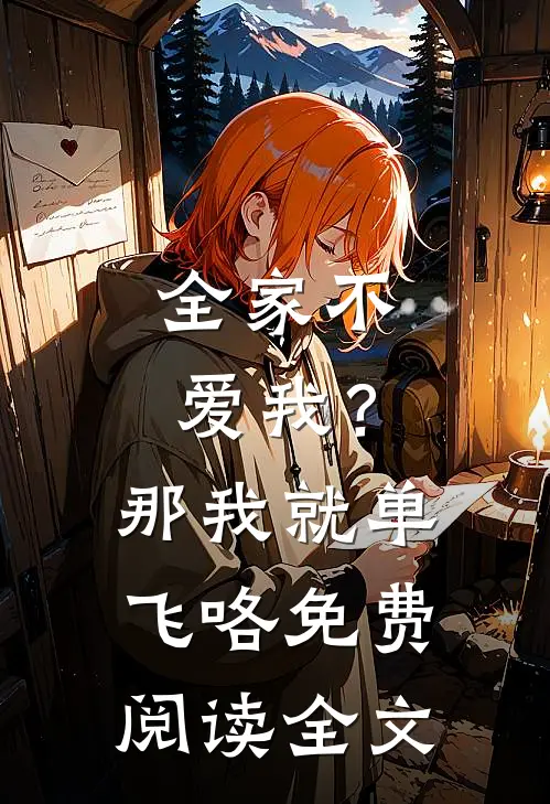 全家不爱我?那我就单飞咯免费阅读全文无弹窗