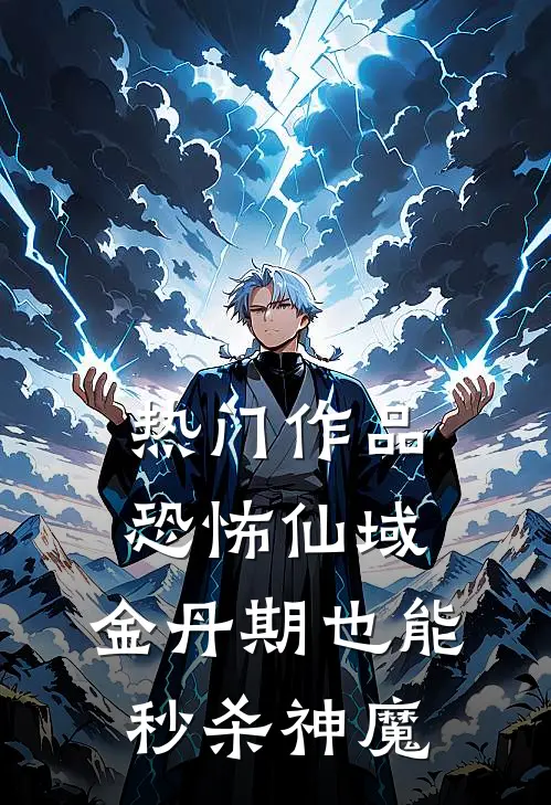 热门作品恐怖仙域：金丹期也能秒杀神魔