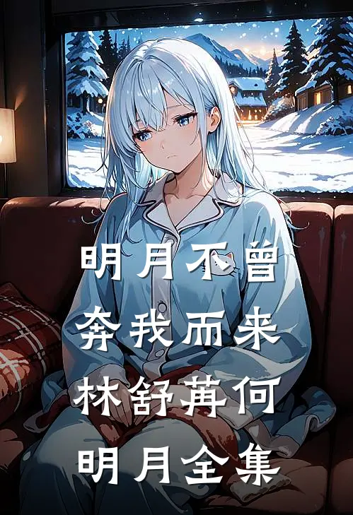 明月不曾奔我而来林舒苒何明月全集