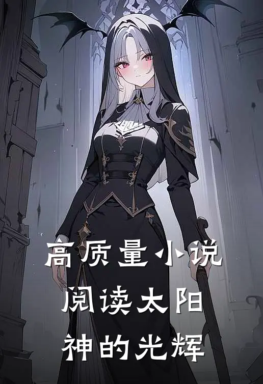 高质量阅读太阳神的光辉