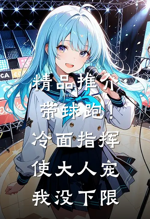 精品推介带球跑！冷面指挥使大人宠我没下限