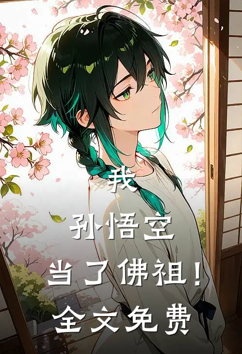 我,孙悟空;当了佛祖!全文免费