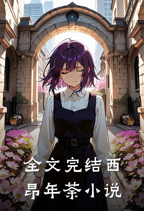 全文完结西昂年荼小说