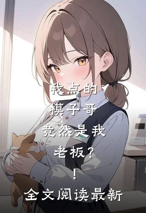 我点的模子哥,竟然是我老板?!全文阅读最新