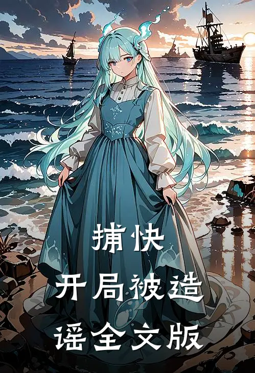 捕快开局被造谣全文版阅读