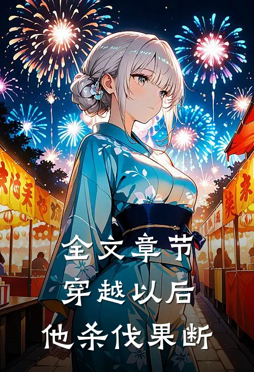 全文章节穿越以后，他杀伐果断