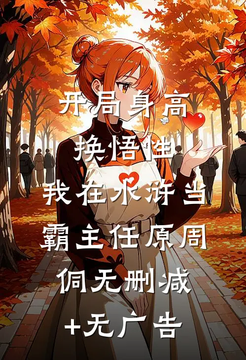 开局身高换悟性：我在水浒当霸主任原周侗无删减+无广告