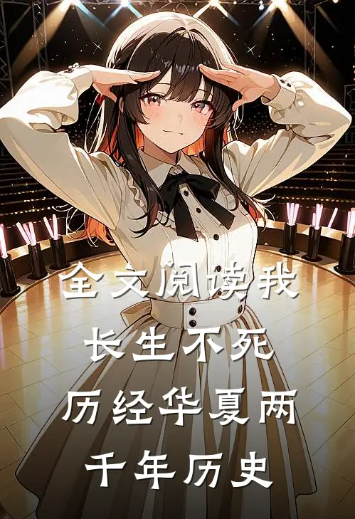 全文阅读我长生不死，历经华夏两千年历史