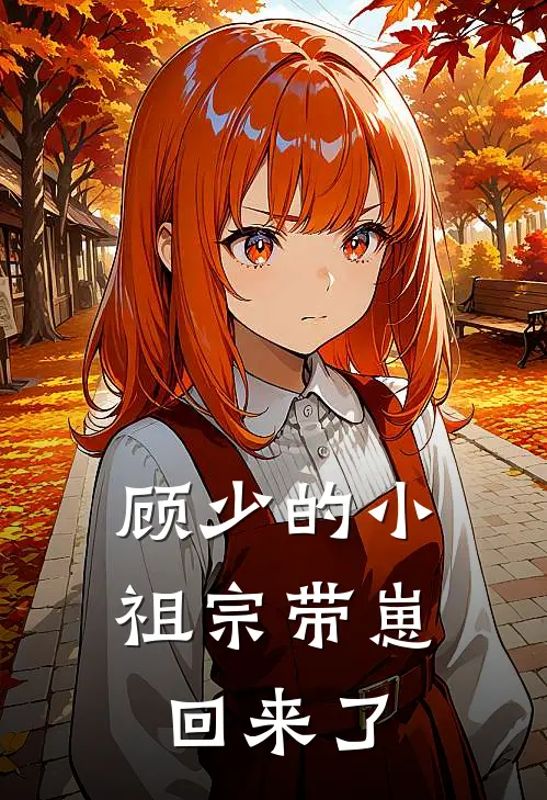 顾少的小祖宗带崽回来了