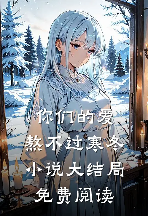 你们的爱,熬不过寒冬大结局免费阅读全文