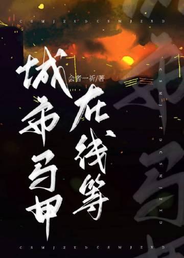 畅读精品惊!权贵大佬们都在等着她休夫全文免费阅读