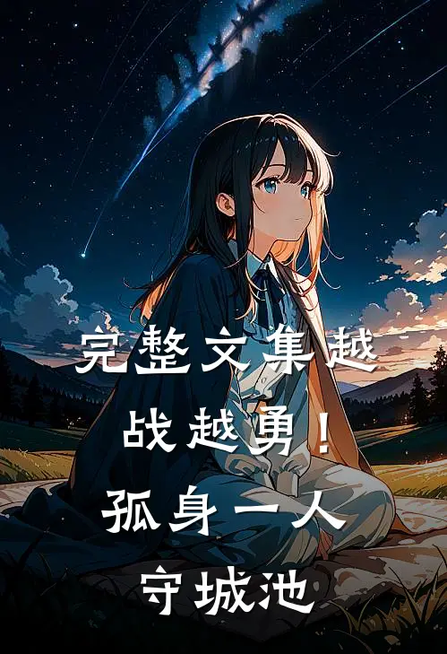 完整文集越战越勇！孤身一人守城池
