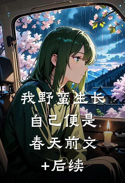 我野蛮生长，自己便是春天前文+后续