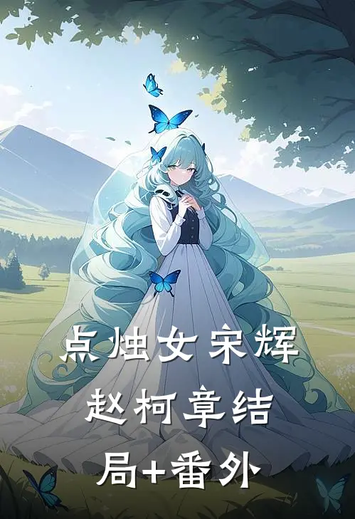 点烛女宋辉赵柯章结局+番外