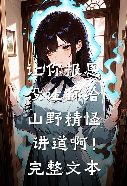 让你报恩，没让你给山野精怪讲道啊！完整文本