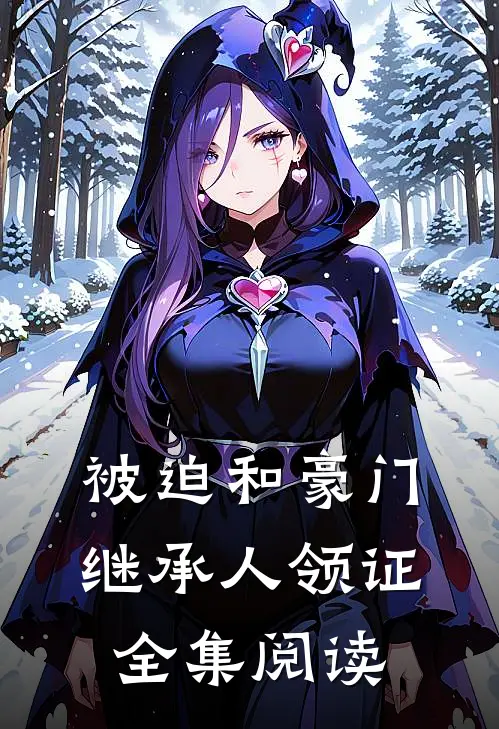 被迫和豪门继承人领证全集阅读