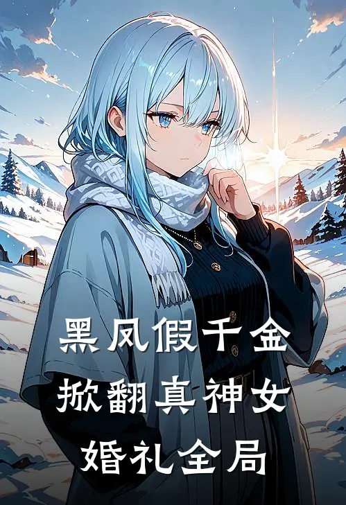 黑凤假千金,掀翻真神女婚礼全局视频