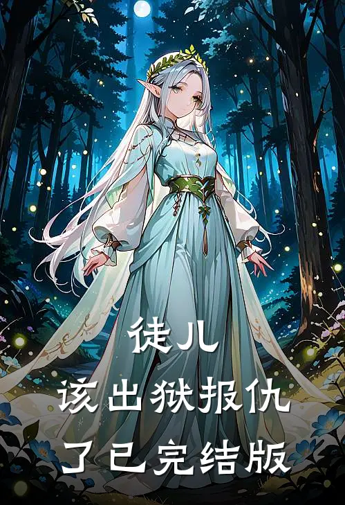 徒儿,该出狱报仇了已完结版