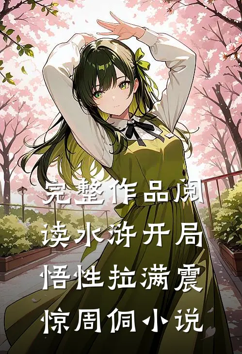 完整作品阅读水浒开局悟性拉满震惊周侗小说