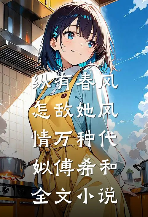 纵有春风，怎敌她风情万种代姒傅希和全文小说