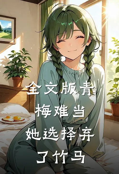 全文版青梅难当，她选择弃了竹马