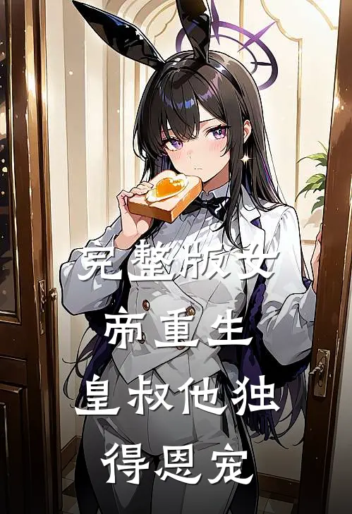 完整版女帝重生,皇叔他独得恩宠