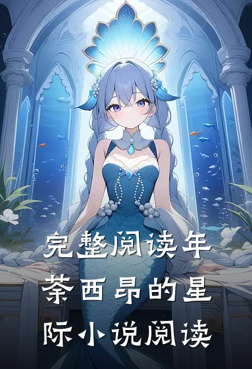 完整阅读年荼西昂的星际小说阅读