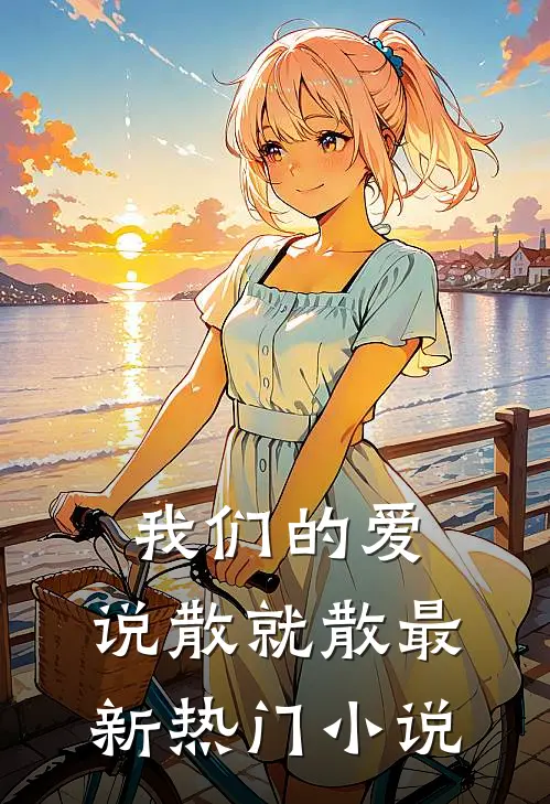 我们的爱,说散就散最新热门在线阅读