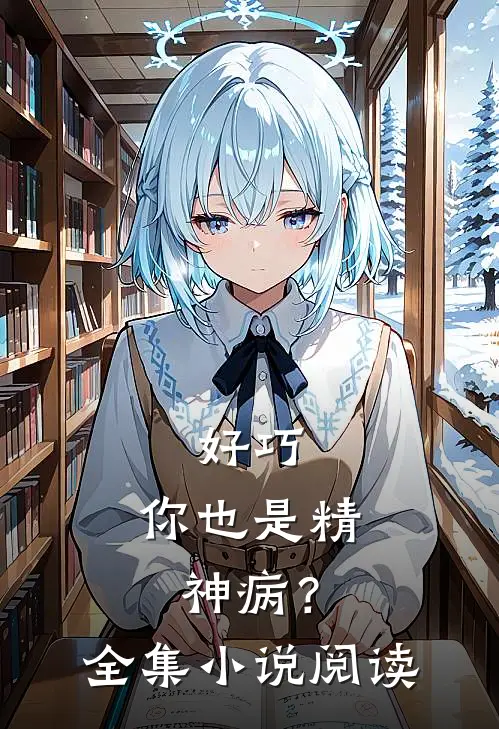 好巧,你也是精神病?全集阅读免费