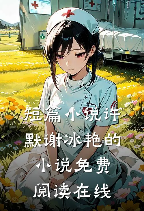 短篇小说许默谢冰艳的小说免费阅读在线