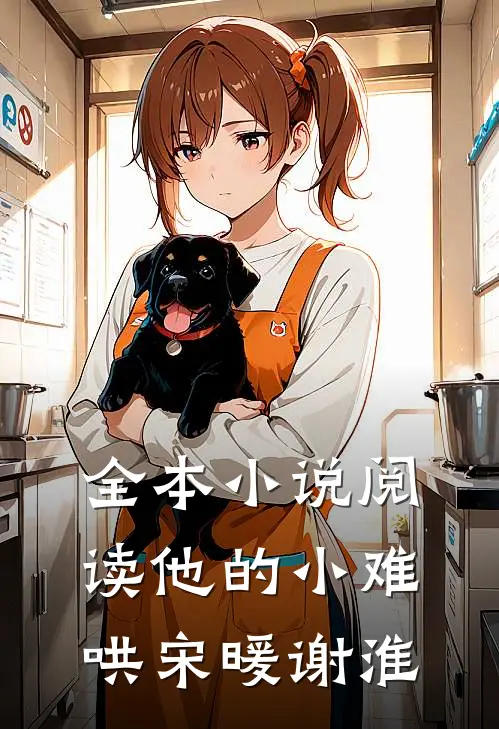 全本小说阅读他的小难哄宋暖谢淮