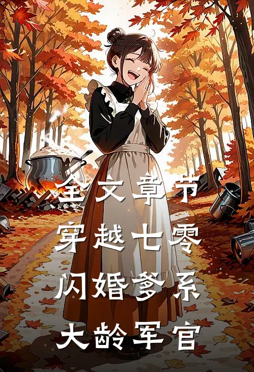 全文章节穿越七零：闪婚爹系大龄军官
