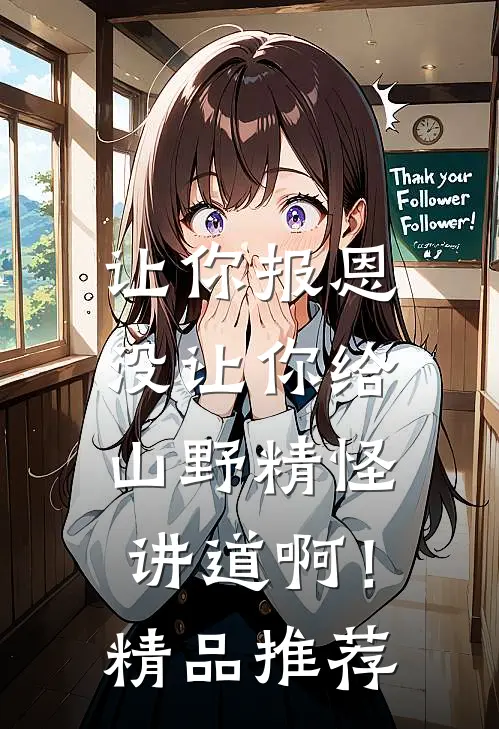 让你报恩，没让你给山野精怪讲道啊！精品推荐